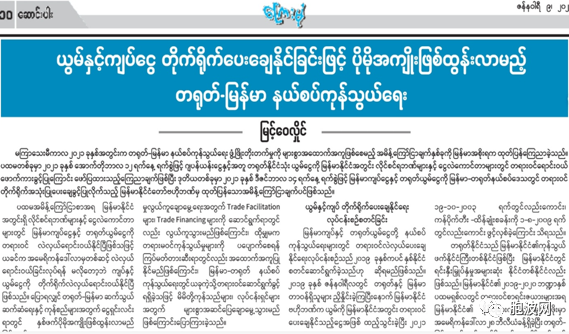 ​缅媒长文：直接使用人民币缅币支付结算促进中缅边贸获取更大利益！