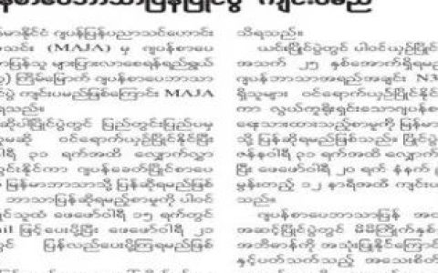 为推广日语，缅甸留日校友会MAJA将举办第十七届日缅语翻译比赛