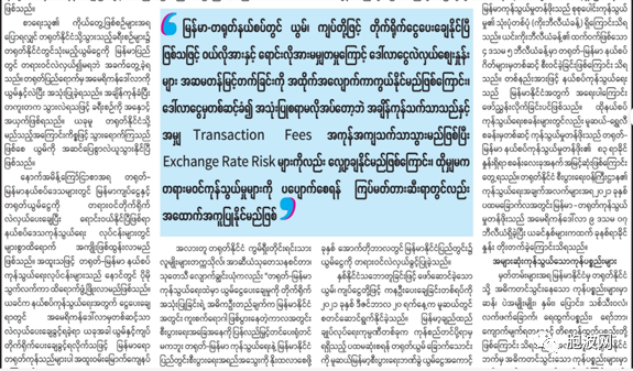 ​缅媒长文：直接使用人民币缅币支付结算促进中缅边贸获取更大利益！