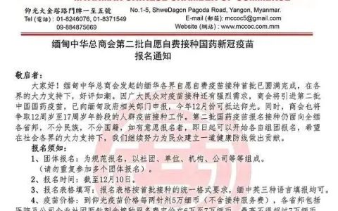 缅甸中华总商会第二批自愿自费接种国药新冠疫苗报名通知