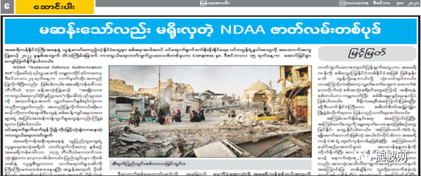 缅甸纸媒辣评美国国防授权法（NDAA）：不足为奇但不怀好意！