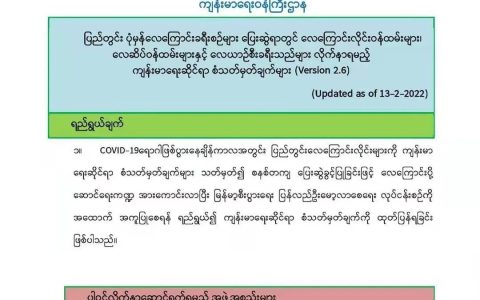 缅甸卫生部针对国内航班发布最新防疫规定