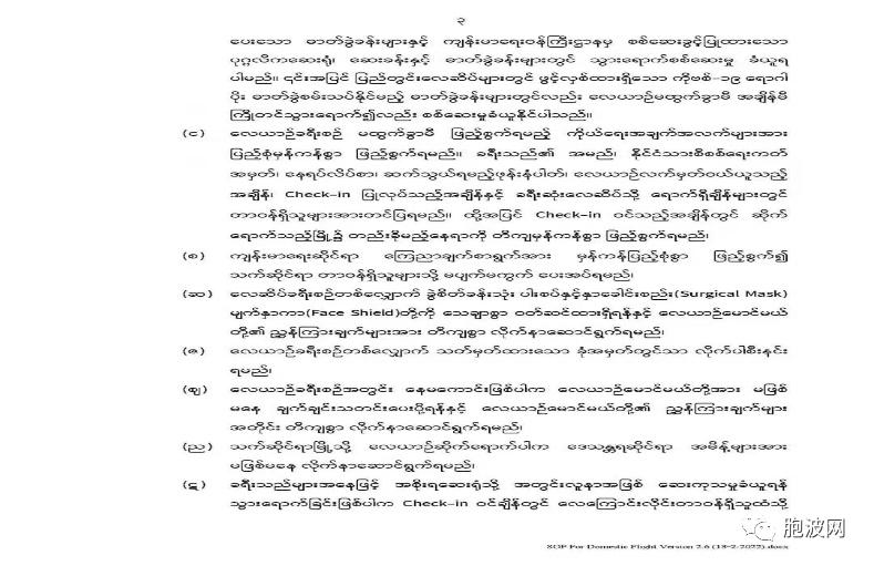 缅甸卫生部针对国内航班发布最新防疫规定