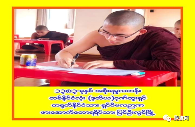 中国籍法师参加全缅甸巴利文佛经考试，荣获第二名​