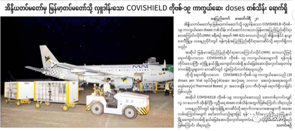 印度军方向缅甸军方捐赠COVIDSHIELD疫苗