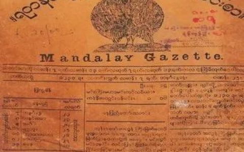 历史珍藏：缅甸第一份报纸