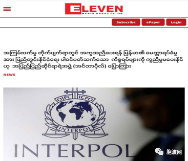 国际刑警组织INTERPOL拒绝与缅甸军方合作