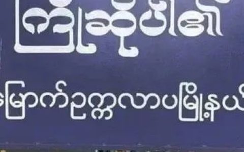 缅甸社会的乱象二则：公交车上打劫、滥杀无辜！