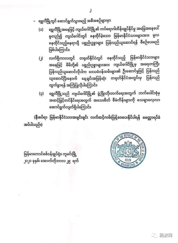 缅甸联邦共和国驻昆明总领事馆向缅甸民众发布通告补充说明