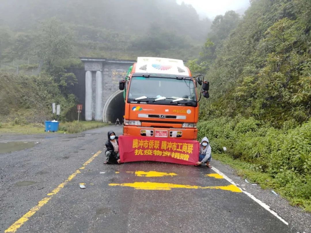 勠力同心抗击疫情 守望相助胞波情深——腾冲市侨联 腾冲市工商联携手助力缅甸侨胞共抗新冠疫情