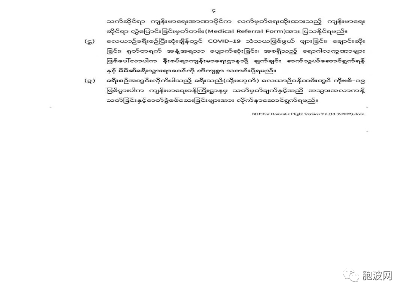 缅甸卫生部针对国内航班发布最新防疫规定