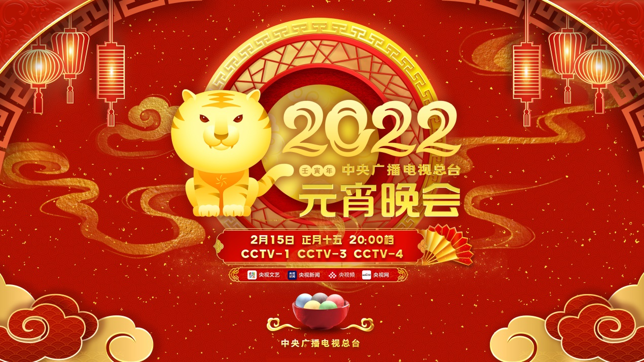 中央广播电视总台《2022年元宵晚会》 传统佳节彰显艺术与科技融合之美