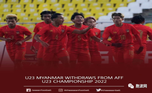 缅甸国家足球队退出东盟AFF U23 CHAMPIONSHIP2022比赛，原因竟又是…
