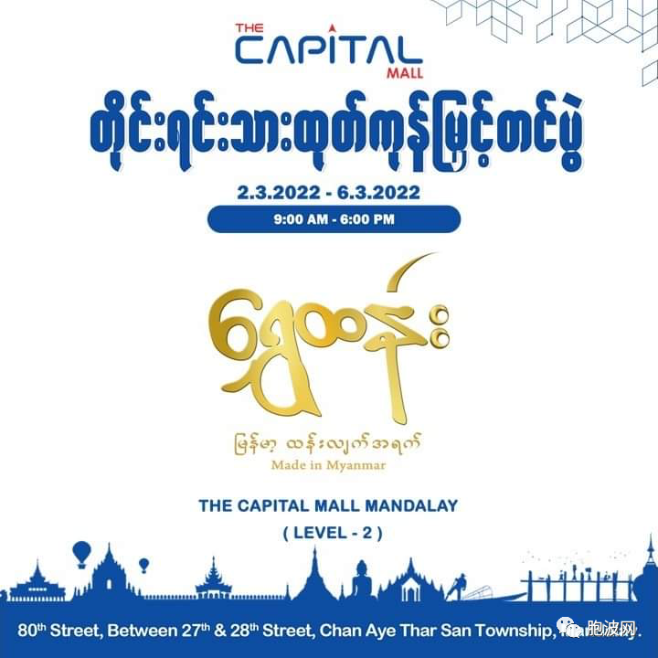CAPITAL MALL MANDALAY超市举办缅甸特色食品展