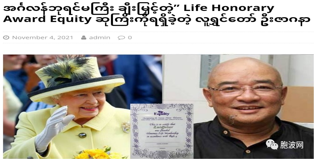 缅甸著名喜剧明星萨格纳荣获英国女皇颁发的终身荣誉奖