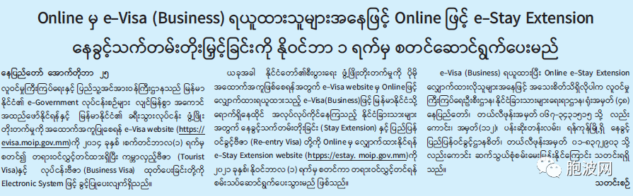 在缅甸已获电子签证的外国公民可以线上申请延签