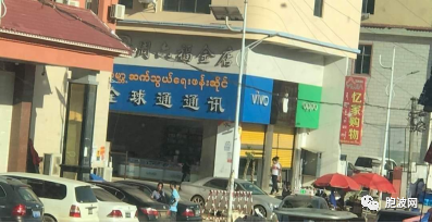 边境缅文广告牌翻译亮了