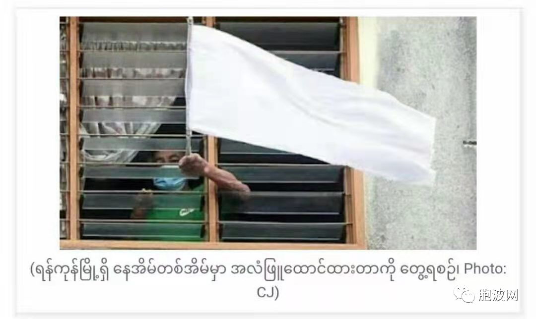 ​白旗黄旗：缅甸居民新的求助信号