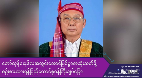​NUG总理称缅甸（民主）革命六个月之内一定胜利！​缅甸再被排除于另一个国际会议