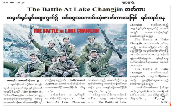 缅甸媒体报道​《长津湖》