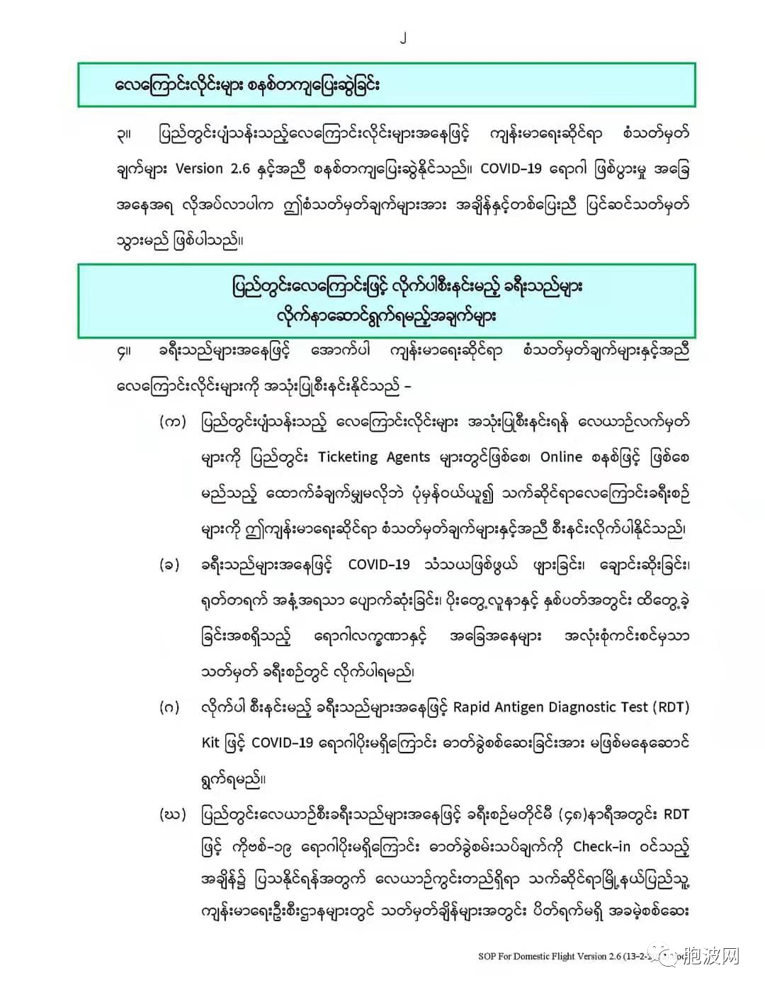 缅甸卫生部针对国内航班发布最新防疫规定
