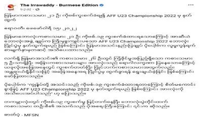 缅甸国家足球队退出东盟AFF U23 CHAMPIONSHIP2022比赛，原因竟又是…