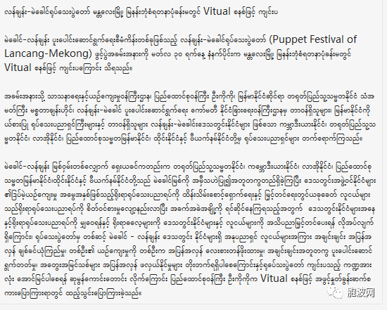 澜湄国家木偶节在曼德勒耶德纳蓬礼堂线上举行