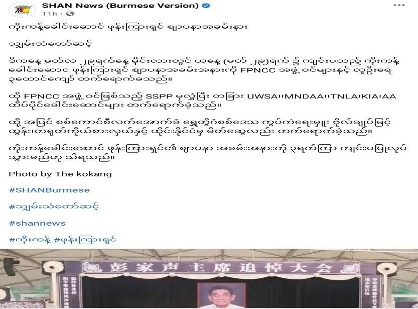 缅媒报道彭家声追悼大会：规模规格绝无仅有！
