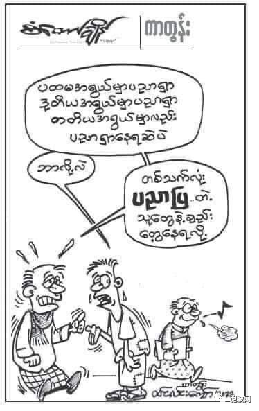幽默的缅甸人：关于电的最新笑话