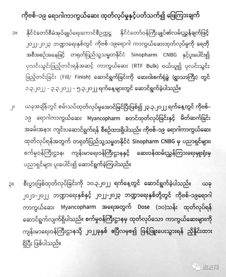 中缅联合生产的MYANCOPHARM疫苗四月将推广使用