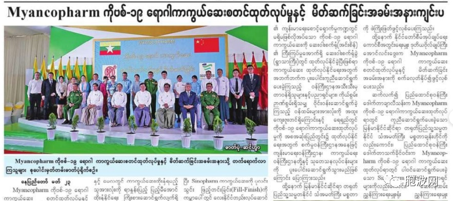 缅媒大篇幅报道中缅合作MYANCOPHARM疫苗投产