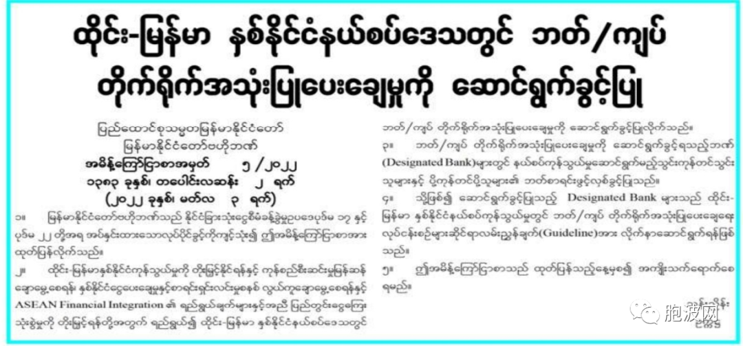 缅甸摆脱美元霸权又一步：​直接使用泰铢/缅币支付结算政策