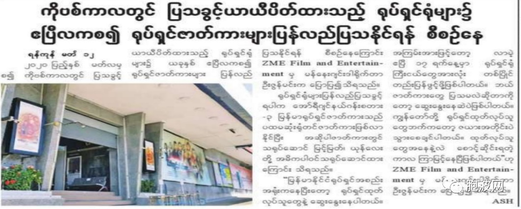 ​缅甸电影院将于泼水节后新年时重开！