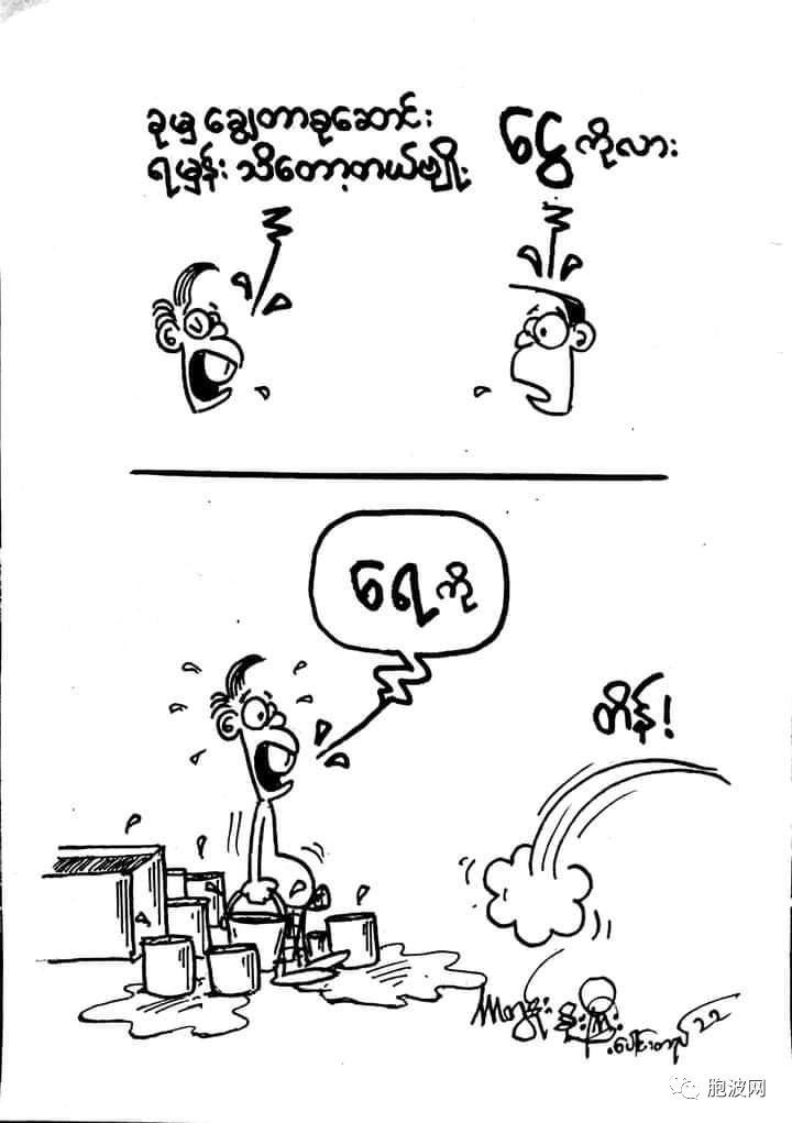 缅甸漫画二则：水与电