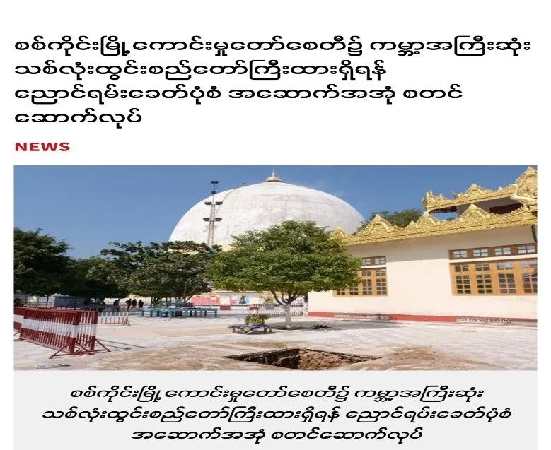 迷信+政治打造恐怖新闻：缅甸坟山古木制巨型鼓钟闹鬼！