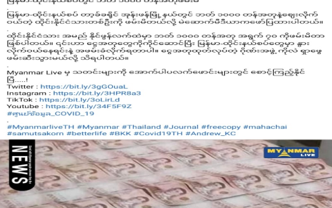 缅甸假钞案：有缅币也有泰铢！