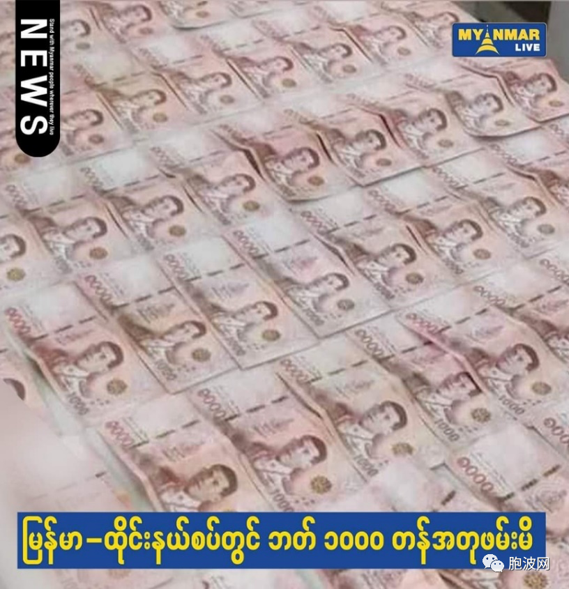 缅甸假钞案：有缅币也有泰铢！