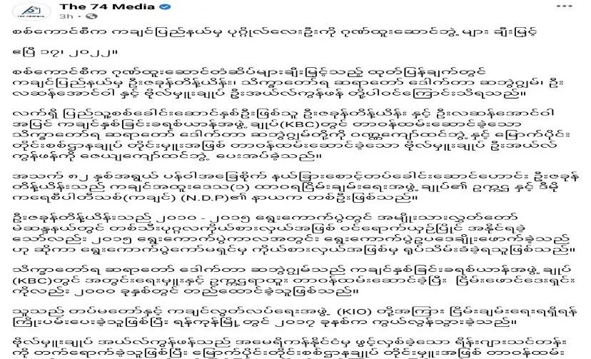 克钦邦7人获（2022年度）缅甸国家荣誉奖，含3民武头目