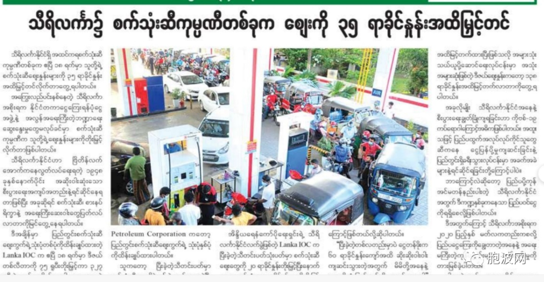 缅媒报道：斯里兰卡燃油价暴涨35%！