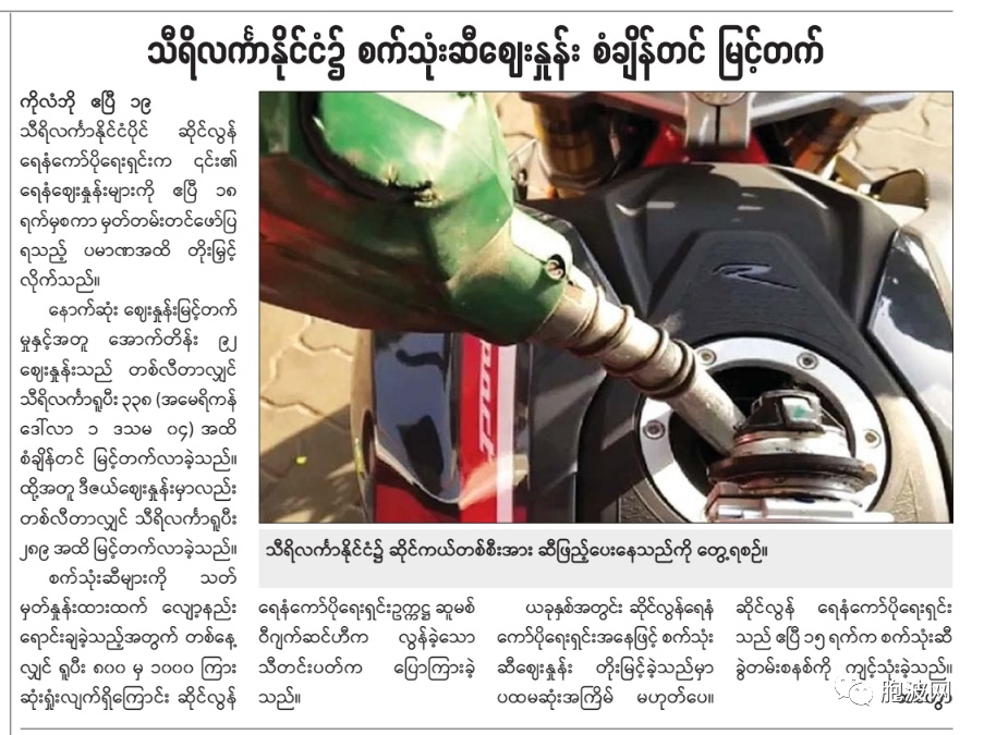缅媒报道：斯里兰卡燃油价暴涨35%！