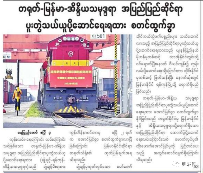 缅媒报道陆海新通道中缅印国际联运班列开启