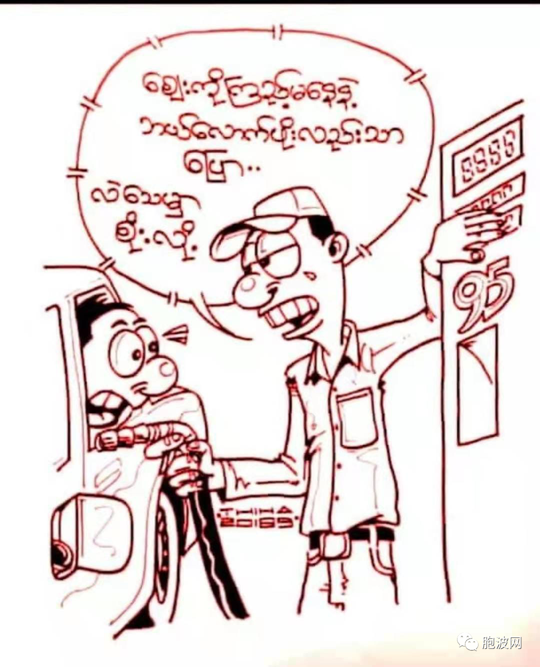 缅甸国事漫画六则：真新闻没味道！