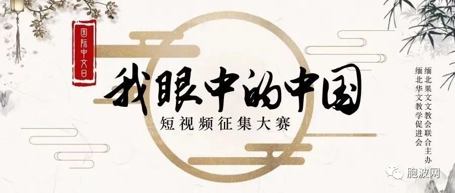 “我眼中的中国”短视频征集大赛圆满结束——缅北青少年欢庆“国际中文日”