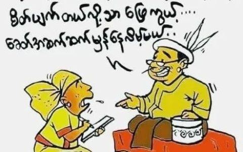 缅甸国事漫画六则：真新闻没味道！