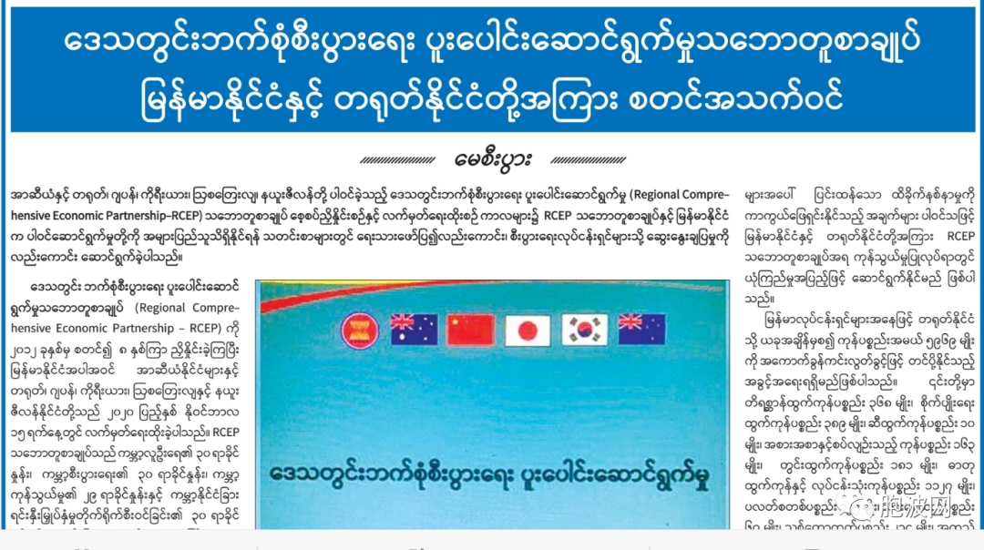 缅甸与RCEP：缅中之间的RCEP 自5月1日起正式生效