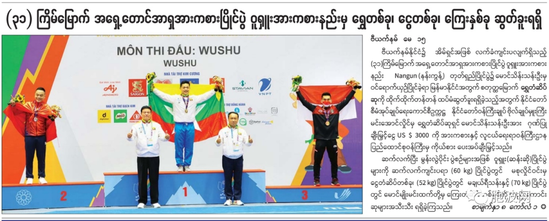 ​缅甸武术运动员夺金牌为国争光
