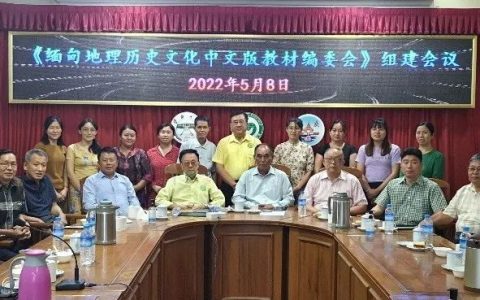 “缅甸地理历史文化中文版教材编委会”组建会议在福庆学校举行