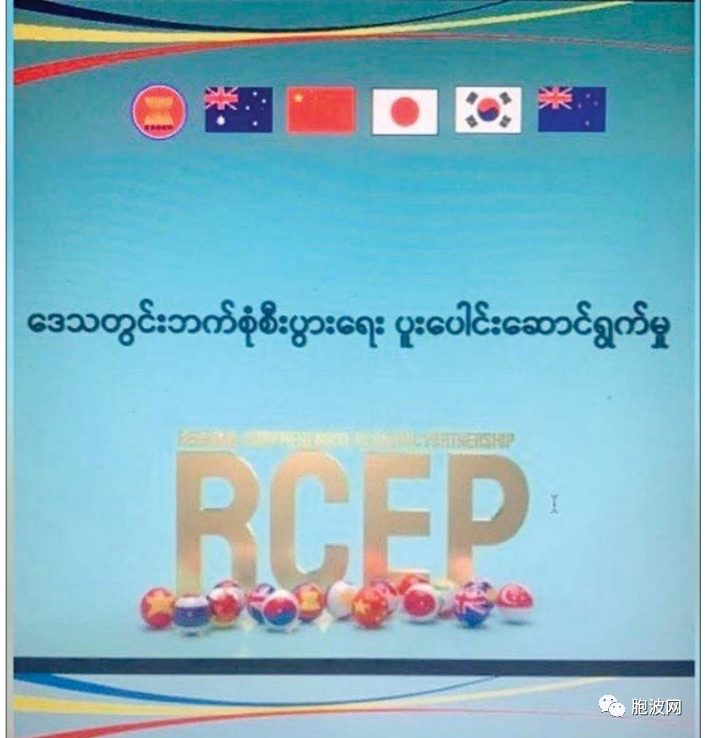 缅甸与RCEP：缅中之间的RCEP 自5月1日起正式生效