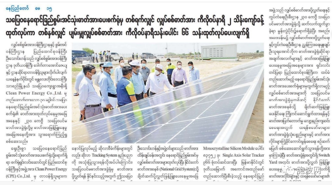 缅甸新任电力能源部联邦部长专注太阳能发电站