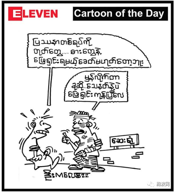 漫画：缅甸社会的真相